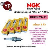 ราคา หัวเทียนรถยนต์ NGK BKR6EYA-11 รุ่นมาตรฐาน จำนวน 4 หัว สำหรับ Alphard, Avanza, Altis, Vios, Yaris *สอบถามรุ่นรถได้ทางแชท (29609009869)