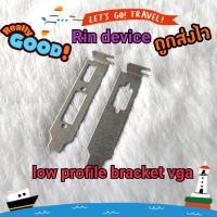 ราคา low profile bracket vga ขาการ์ดจอโลว์โปรไฟล์ (12289970734)