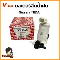 ราคา มอเตอร์กระป๋องฉีดน้ำฝน มอเตอร์ฉีดน้ำฝน NISSAN TIIDA ยี่ห้อ V-TEX รหัส.VK32 (27014594513)
