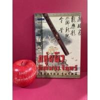 ราคา ขลุ่ยผิว พิณพระจันทร์ เรืองรอง รุ่งรัศมี กู่ฉิน ตำนานกู่ฉิน เรื่องราวดนตรีคลาสสิกจีน หนังสือมือสอง (18330372548)