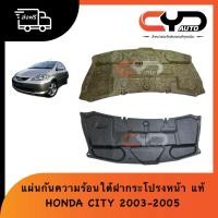 ราคา แผ่นกันความร้อนใต้ฝากระโปรงหน้า HONDA CITY 2003-2005 ของแท้ (40969035046)