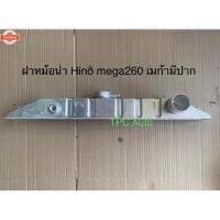 ราคา ฝาหม้อน้ำรถยนต์ อลูมิเนียม Hino mega 260 ฮีโน่ เมก้า 260 อลูมิเนียม (29342575752)