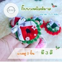 ราคา กิ๊บพวงมาลัยคริสต์มาส ตกแต่งน่ารัก มีให้เลือก 3 สีแพคคู่ 2 ชิ้น พร้อมส่งภายใน 1-2 วัน งาน Handmade (43269018441)