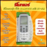 ราคา ( มีส่งด่วน) รีโมทแอร์ ใช้สำหรับ SAMSUNG รุ่น ET SM (รวมรุ่นแอร์) ใช้ได้กับแอร์ SAMSUNG (ดูรูปรุ่น ก่อนสั่งซื้อ) (3068665172)