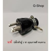ราคา ปลั๊กยาง ตัวผู้ มีแค๊ม 3 ขาแบน ปลั๊กยางตัวผู้ 3 ขา มีกราวด์ (5584082320)