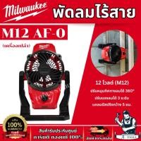 ราคา MILWAUKEE พัดลมไร้สาย 12 โวลต์ (เครื่องเปล่า) รุ่น M12 AF-0 หมุนได้ 360° ปรับได้ 3 ระดับ ของแท้ พร้อมส่ง (29374351131)
