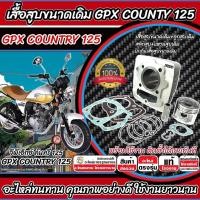ราคา เสื้อสูบ GPX Country 125 เดิมครบชุด Gpx COUNTRY เสื้อสูบเดิม Size เดิม 2 วาล์ว เสื้อสูบเดิม จีพีเอ็กซ์ คันทรี่ 125 X33 (29515023654)