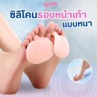 ราคา ซิลิโคนรองหน้าเท้า แบบหนา ลดการเสียดสี ป้องกันเท้าพอง ลดอาการเจ็บตาปลาบริเวณหน้าเท้า (1แพ็ค= 1คู่) (11160200038)