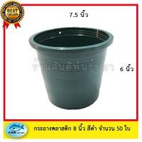 ราคา กระถางพลาสติกกลมสีดำ 8 นิ้ว 50 ใบ (3216142334)