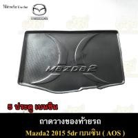 ราคา ถาดท้ายมาสด้า2 2015 เบนซิน แบบ 5 ประตู (42319009338)