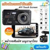 ราคา กล้องติดรถยนต์ รุ่น A11 ระบบสัมผัส จอทัชสกรีน Full HD Car Camera หน้า-หลัง WDR+HRD หน้าจอใหญ่ 4.0 นิ้ว ของแท้ (29032918955)