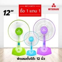 ราคา [1แถม1] พัดลมตั้งโต๊ะ MITSUMARU 12 นิ้ว พัดลม พัดลมโต๊ะ พัดลม12นิ้ว (28379549132)