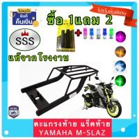 ราคา ตะแกรง ท้ายรถมอเตอร์ไซค์ แร็คท้าย สำหรับยึดกล่องท้าย YAMAHA M-SLAZ งาน SSS แท้ **ฟรี!! นวมมือเบรค+ไฟหรี่ T10 1คู่ อย่างด (18071276788)