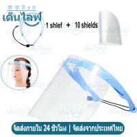 ราคา 5/10 ชิ้น เฟสชิว เฟสชิวสวมศีรษะ เฟสชิวสวมหัว หน้ากากใส หน้ากากกันน้ำลาย หน้ากากกันฝุ่น Dental Face Sheild (42425319235)