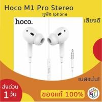 ราคา พร้อมส่ง หูฟัง Hoco M1 Pro Stereo หูฟังไอโฟน หูฟัง Iphone แท้ 100% รับประกัน 3 เดือน เสียงดี เบสแน่น (5930764888)