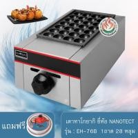 ราคา NANOTECH เตาทาโกยากิ 1 ถาด 28 หลุม (ใช้แก๊ส) รุ่น : EH-76B (864205314)