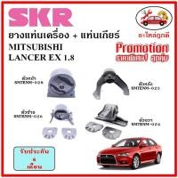 ราคา SKR ยางแท่นเครื่อง แท่นเกียร์ MITSUBISHI LANCER EX 1.8 แลนเซอร์ ปี 2008 เซ็ตสุดคุ้ม (16672805470)