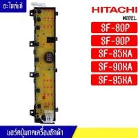 ราคา แผงเครื่องซักผ้า แผงปุ่มกดเครื่องซักผ้า Hitachi รุ่น*SF-80P/SF-90P/SF-85XA/SF-90XA/SF-95XA*อะไหล่แท้ (27713610062)