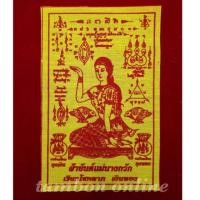 ราคา ยันต์ ผ้ายันต์ แม่นางกวัก นางกวัก (1632393025)