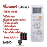 ราคา ฟรีถ่าน AAA×4 SANYO รีโมทแอร์ 15BW VG85 รีโมทเดิมรูปทรงนี้ใช้ทดแทนได้ทุกรุ่น ใส่ถ่านใช้งานได้เลย (28853226528)