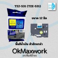 ราคา เทปพิมพ์อักษร Ok Maxwork TZ2-531 ขนาด 12 มิล พื้นสีน้ำเงิน ตัวอักษรสีดำ Brother P-Touch (24023751430)