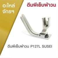 ราคา ตีนผีเย็บผ้าวน สำหรับจักรเย็บอุตสาหกรรม (3311573259)