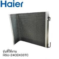 ราคา แผงรังผึ้งคอยล์ร้อนแอร์ไฮเออร์/Haier/A0010716258/รุ่นที่ใช้งาน HSU-24CEK03TC (25014824683)
