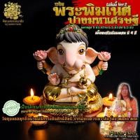 ราคา !! ส่งฟรี !! องค์พระพิฆเนศ ปางมหาเศรษฐี เบบี้ V.2 (ประทับนาคราช) พิมพ์เฉพาะของพิฆเนศวรเทวาลัย (13852518388)