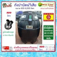 ราคา SAFE-800 / ถังบำบัดน้ำเสีย 800 ลิตร ส่งฟรีกรุงเทพปริมณฑล (11200754455)
