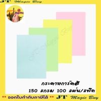 ราคา กระดาษสี 150 แกรม กระดาษปก ปกการ์ดสี ( 100 แผ่น/แพ็ค ) (25772117183)