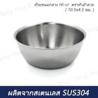 ราคา (1ใบ)ถ้วยขนมกลาง ( 10.5x4.5 ซม. ) Hi-cr ตราหัวม้าลาย (40967336397)