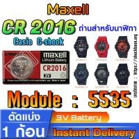 ราคา ถ่าน แบตนาฬิกา Casio g-shock module NO.5535 แท้ ตรงรุ่นล้าน% จาก Japan (Maxell CR2016) (23264651865)