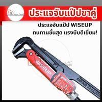 ราคา ประแจจับแป๊ปขาคู่ WISEUP ขนาด 1" นิ้ว, 1.1/2" นิ้ว, 2" นิ้ว, 3"นิ้ว (46651558370)