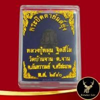 ราคา พระเครื่อง พระปิดตายันต์ยุ่ง หลวงปู่หมุน ฐิตสิโล วัดบ้านจาน ต.จาน อ.กันทรารมย์ จ.ศรีสะเกษ พ.ศ.๒๕๔๐ สินค้าพร้อมกล่อง (16392464960)