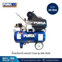 ราคา PUMA รุ่น XM-2525 ปั๊มลมโรตารี่ มอเตอร์ 3 แรง ถังลมขนาด 25L (26163394439)