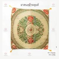 ราคา อาสนะ อาสนะหลุยส์ อาสนะพระ เบาะรองนั่ง (4703277162)