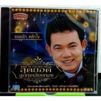 ราคา CD ยอดรัก สลักใจ สุดยอดลูกทุ่งเสียงทอง มือ1 (11016589463)