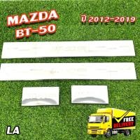 ราคา ชายบันได Mazda BT-50 Pro ปี 2012-2019 รุ่น CAB กันรอยบันได สแตนเลส (PT) (29857317671)
