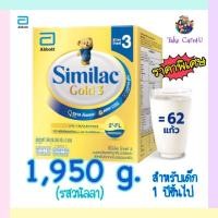 ราคา Similac Gold 3 ซิมิแลค โกลด์ 3 ขนาด 1950 กรัม Exp.25/06/2023 (15251207943)