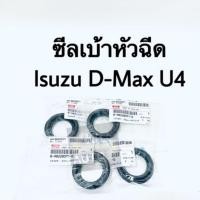 ราคา แท้ ซีลเบ้าหัวฉีด ISUZU all new D-Max ปี 12 U4 (4788566172)
