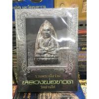 ราคา หนังสือรวมพระเนื้อว่าน หลวงพ่อทวด วัดช้างให้ หนังสือใหม่ มือ1 ซีลเดิม แท้ (18875727593)