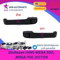 ราคา มือเปิดประตูนอก มือเปิดนอก HINO MEGA 500 , MEGA 700 , VICTOR ฮีโน่ เมก้า วิกเตอร์ วิคเตอร์ คุณภาพดีเยี่ยม (27016111221)