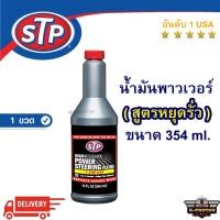 ราคา น้ำมันพาวเวอร์ สูตรหยุดรั่ว STP Power Steering Fluid + STOP LEAK (5035645787)