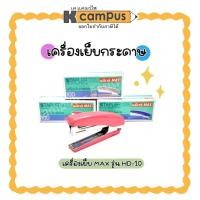 ราคา เครื่องเย็บกระดาษ MAX HD-10D แม็กซ์เย็บกระดาษ แม็กซ์ มีที่ถอน สีฟ้า,สีชมพู,สีเทา | เคแคมปัส เครื่องเขียน (27002849648)
