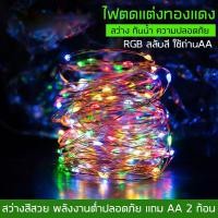 ราคา ไฟประดับตกแต่ง led ลวดทองแดง ไฟคริสต์มาส 3เมตร 30LED แบบใส่ถ่าน แถามถ่านAA 2 ก้อน กันน้ำ สว่างวสวย สีRGB (5659894592)