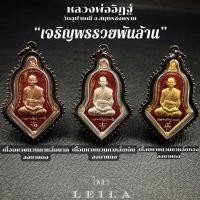 ราคา Leila Amulets เหรียญหลวงพ่ออิฎฐ์ ทรงจำปี รุ่นเจริญพรรวยพันล้าน เนื้อพิเศษ ลงยาแดง (พร้อมพวงกุญแจฟรีตามรูป) (17421547511)