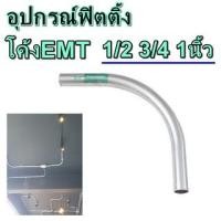 ราคา อุปกรณ์ท่อเหล็ก ELBOW EMT โค้งท่อเหล็กEMT 1/2 3/4 1นิ้ว อุปกรณ์ฟิตติ้ง โค้งท่อเหล็กบาง Fitting อุปกรณ์สำหรับท่อ (14270364198)