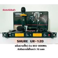 ราคา ไมค์ลอยคู่ UR12D คลื่นความถี่ใหม่ (803-806 MHz) ไมค์เสียงดี นุ่มนวลมรับสัญญาณไกลมากกว่า 70 เมตร (15132711051)