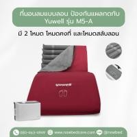 ราคา ที่นอนลมแบบลอน ป้องกันแผลกดทับ Yuwell รุ่น M5-A รับประกัน 3 ปี (45404199757)