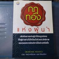 ราคา กฎทองแห่งผู้นำ หนังสือพัฒนาตนเองมือสอง (22867120435)